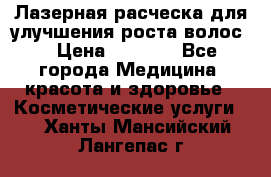 Лазерная расческа,для улучшения роста волос. › Цена ­ 2 700 - Все города Медицина, красота и здоровье » Косметические услуги   . Ханты-Мансийский,Лангепас г.